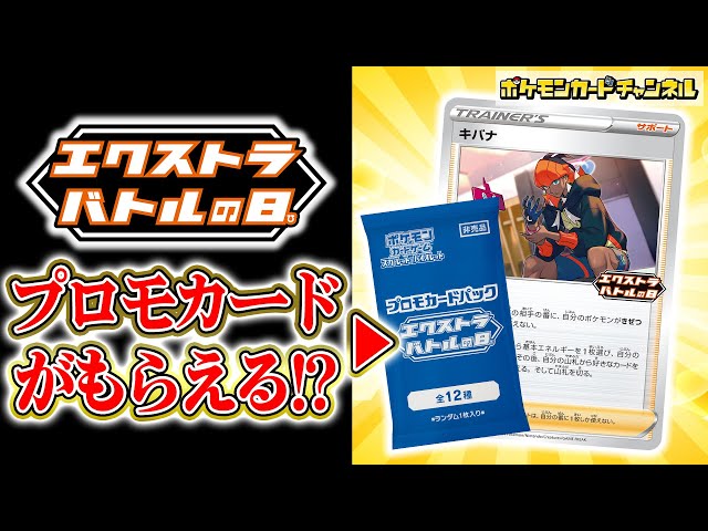 【ポケカ最新情報】「エクストラバトルの日」開催！汎用性抜群のカードが収録されたプロモカードパックが貰えちゃうかも…！【ポケモンカード】