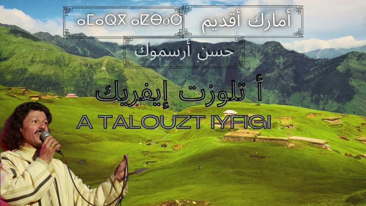 Hassan Arsmouk _A Talouzt iyfrigI _  حسن أرسموك تالوتز إ يفريك