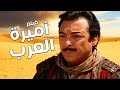 فيلم اميرة العرب أفلام رشدي أباظة ووردة الجزائرية 