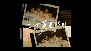 《二十英里法則》  -  (Official Music Video)