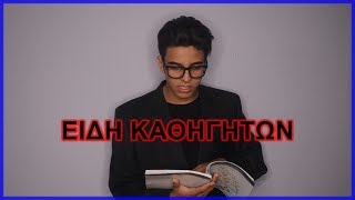 Είδη Καθηγητών