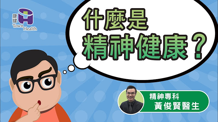 精神科专科黄俊贤医生 - 如何保持心理健康? - 天天要闻