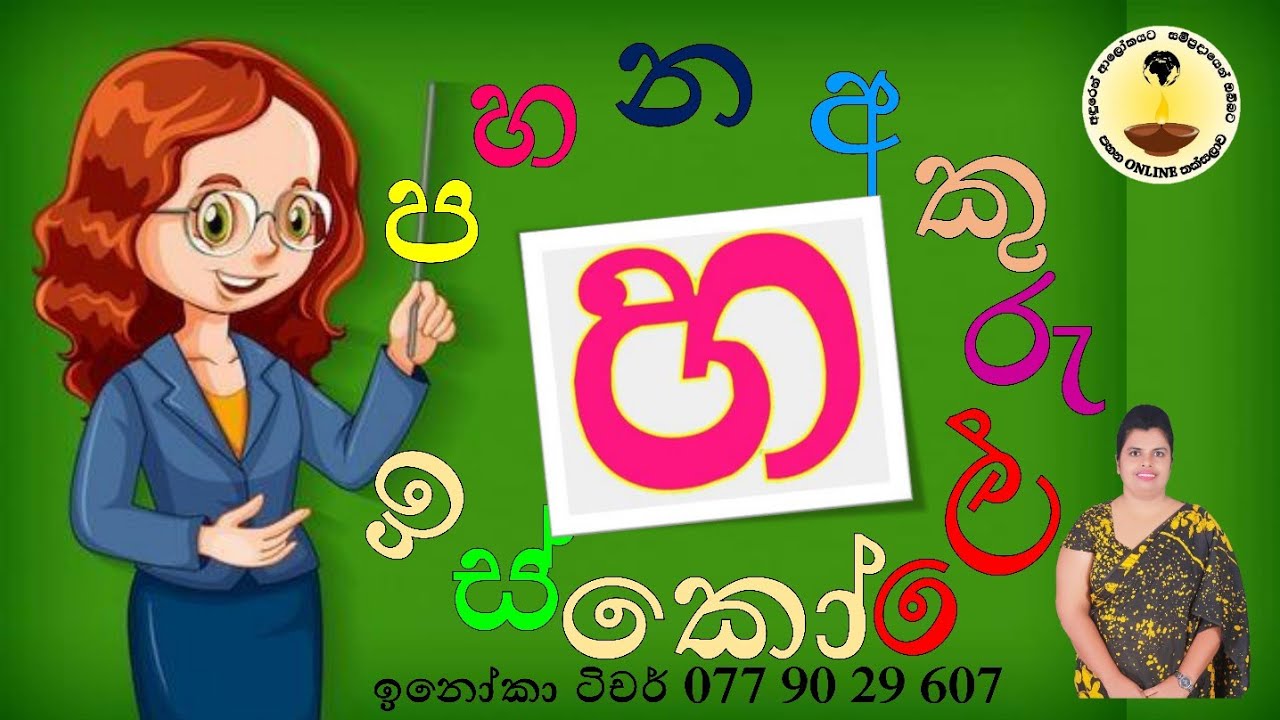 හ - අකුර නිවැරැදි ව ලියමු. 1 ශ්රේණිය සිංහල - පස් රූල් පොතේ නිවැරැදි ව ...
