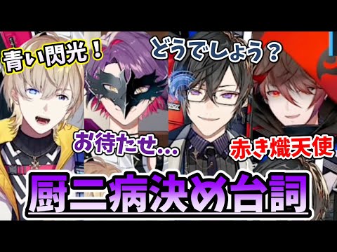 厨二っぽい決め台詞を披露していくVOLTACTION（※罰ゲーム）【切り抜き/にじさんじ/風楽奏斗/渡会雲雀/四季凪アキラ/セラフ・ダズルガーデン 】