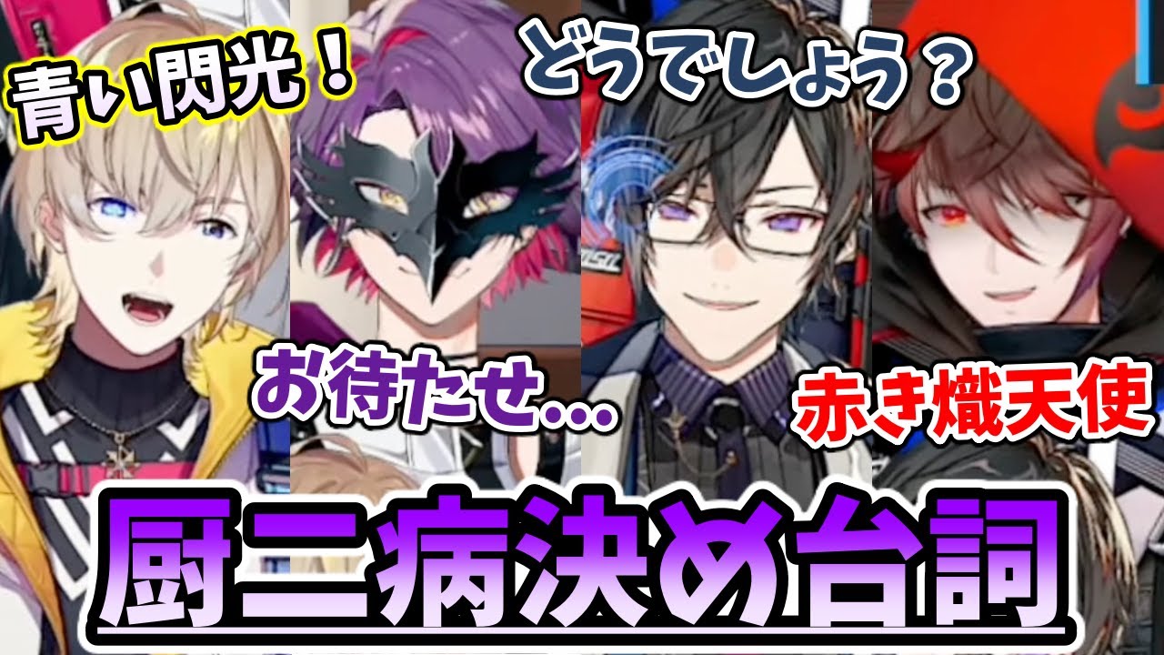 厨二っぽい決め台詞を披露していくVOLTACTION（※罰ゲーム）【切り抜き/にじさんじ/風楽奏斗/渡会雲雀/四季凪アキラ/セラフ・ダズルガーデン 】