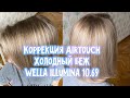 ЭИРТАЧ ДОМА. КОРРЕКЦИЯ ОТРОСШИХ КОРНЕЙ. ТЕСТ WELLA ILLUMINA 10.69