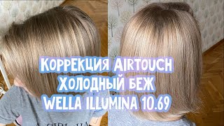 картинка: ЭИРТАЧ ДОМА. КОРРЕКЦИЯ ОТРОСШИХ КОРНЕЙ. ТЕСТ WELLA ILLUMINA 10.69