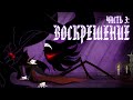 ЧАСТЬ 3 ВОСКРЕШЕНИЕ RESURRECTION COVER ФАН АНИМАЦИЯ