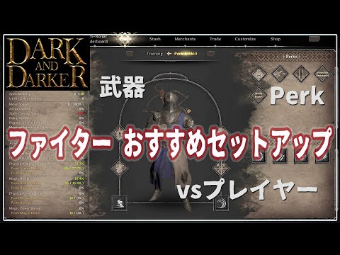 【Dark and Darker】武器・Perk・ファイターおすすめ構成 #3