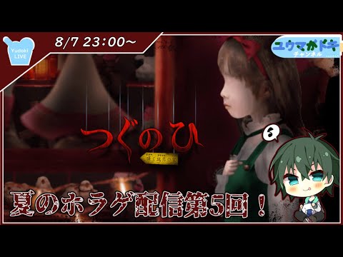【 つぐのひ -囁く玩具の家- 】少女を侵食する玩具の異変【 VTuber 】※ネタバレ注意
