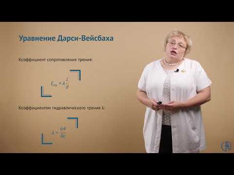 Гидравлические сопротивления. Сопротивления трения. Уравнение Дарси-Вейсбаха