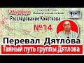 Перевал Дятлова. Тайный путь группы Игоря Дятлова