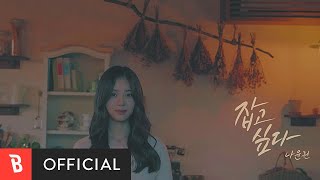 [MV] NA YOON KWON(나윤권) - Wanna hold you(잡고 싶다)