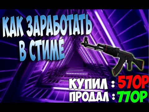 КАК ЗАРАБОТАТЬ В STEAM В 2019??