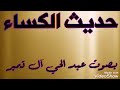 حديث الكساء بصوت الشيخ عبد الحي آل قمبر حديث الكساء بصوت الشيخ عبد الحي آل قمبر