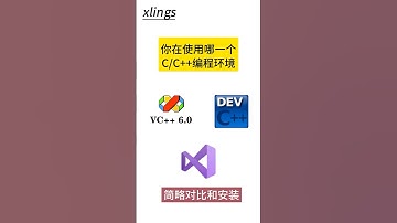 C/C++编程环境简略对比和一键安装【xlings】 #visualstudio  #programming #cpp #tools