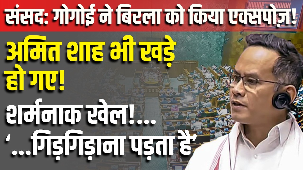 Gaurav Gogoi ने किया Om Birla को एक्सपोज़ ! | No Confidence Motion Against Speaker
