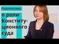 Подоплелова: о роли Конституционного суда РФ и поправках