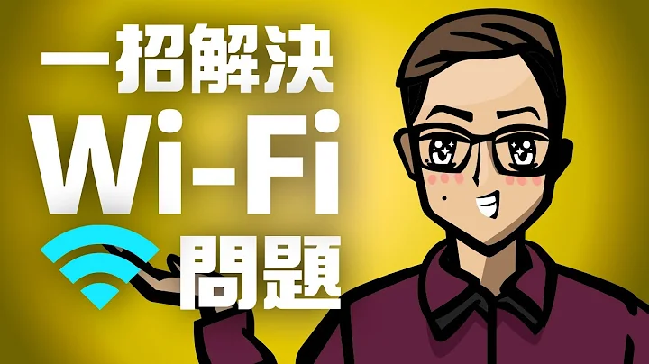 【特約】一個方法解決你的Wi-Fi問題 | HKT Smart Living - 天天要聞