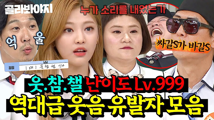 웃.참.챌 난이도 美쳤다! 아형 멤버들도 🤣뒤집어진(?)🤣 역대급 웃음 유발 게스트 모음｜아는 형님｜JTBC 250628 방송 외