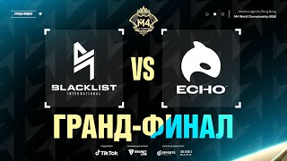 РУ | ГРАНД-ФИНАЛ М4 | BLCK vs ECHO | ИГРА 1