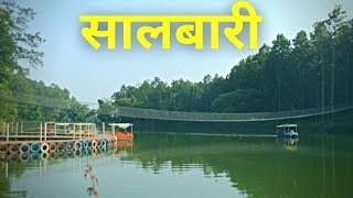 Salbari Jheel Vlog || झापाको सुन्दर पर्यटकीय स्थल  || Arjundhara jhapa