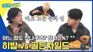 (ENG) [Weekly Idol] 비빔라면에 취한다...🤤 도발도 서슴지 않는 히밥 vs 골든차일드의 빨리 먹기 대결🔥 (ft. 장준라이팅) l EP.636