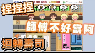 恩恩Game｜懷舊經典『迴轉壽司』炒蘿蔔炒蘿蔔切切切?捏 ... 