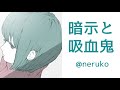 【男性向け】暗示と吸血鬼【男性向けボイス/ヤンデレ】