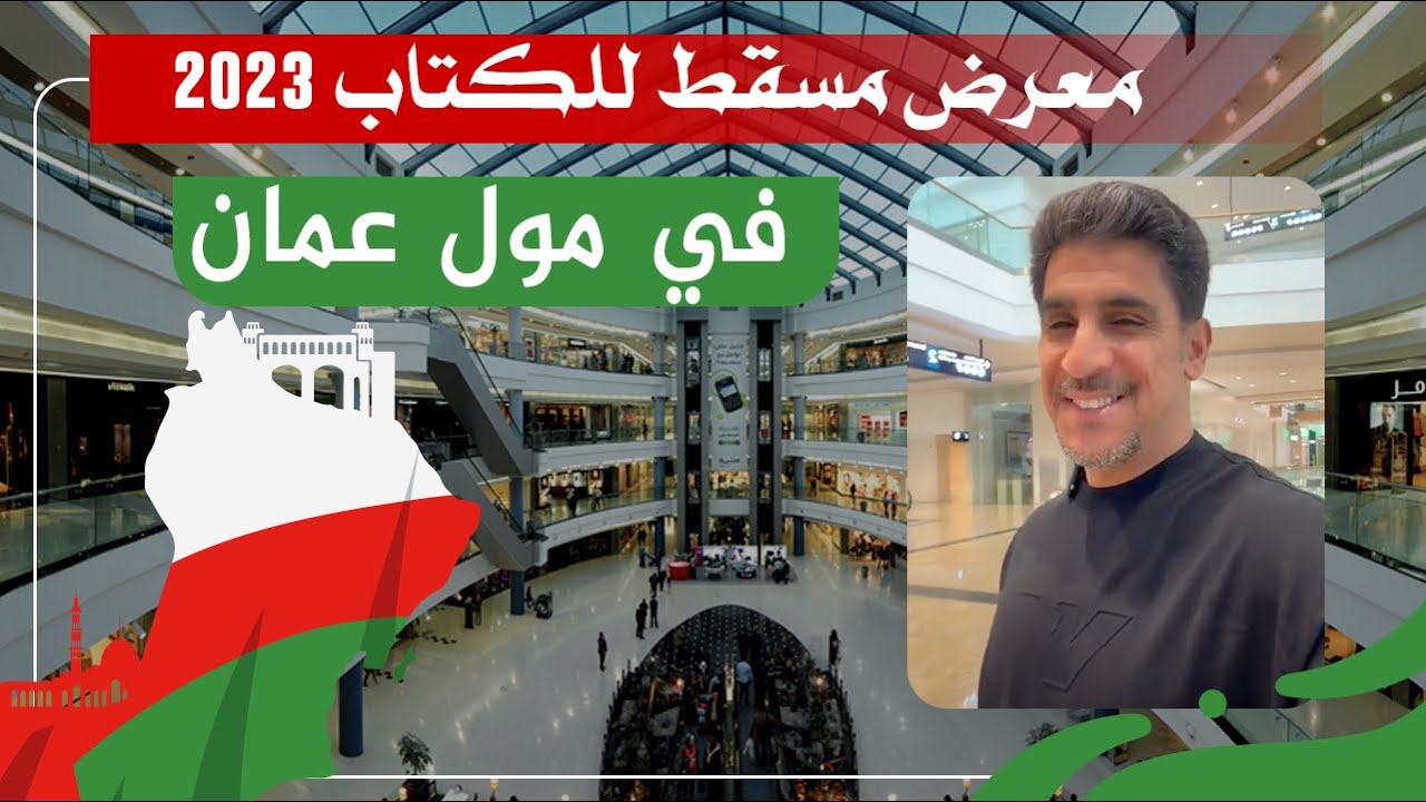 ياسر البحري في مول عمان صباحا ٢٠٢٣