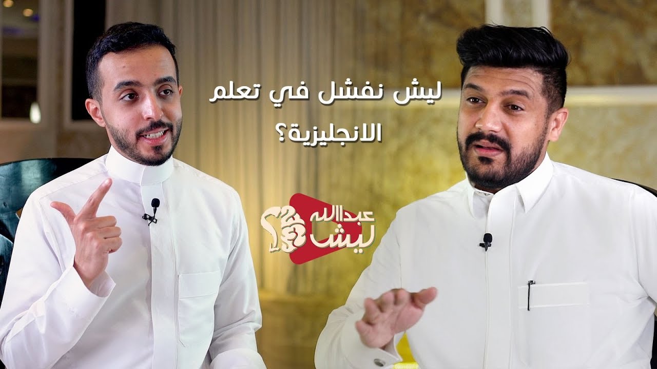 ليش نفشل بتعلم الانجليزي؟  -  أ.بدر السلامة