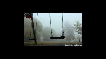 سورة الفاتحة / تلاوة نجدية [ جودة عالية ]