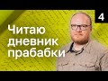 Не вполне стрим/прабабкины записки/тетрадь 3 часть 2, тетрадь 4 часть 1