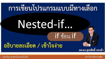 เขียนโปรแกรมแบบมีทางเลือก | if ซ้อน if | nested-if เข้าใจง่ายเป็นขั้นตอน Step by Step