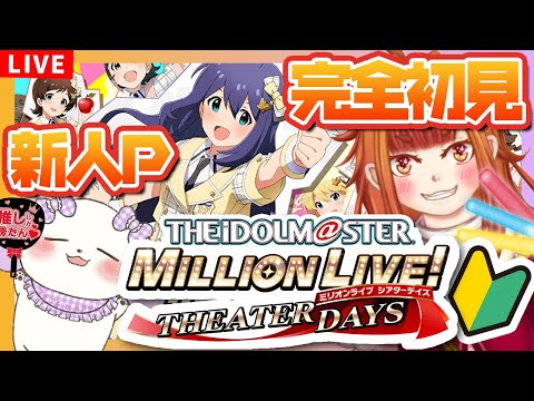 【#ミリシタ/完全初見🔰】#1 はじめてのミリシタにドキドキの新人P！色々教えて～！【Vtuber/むむてて/JapaneseVtuber】アイドルマスター ミリオンライブ！シアターデイズ