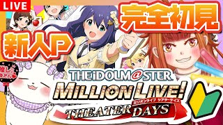 【 #ミリシタ/完全初見🔰】#1 はじめてのミリシタにドキドキの新人P！色々教えて～！【Vtuber/むむてて/JapaneseVtuber】アイドルマスター ミリオンライブ！シアターデイズ