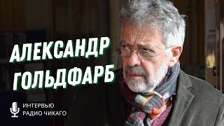 Александр Гольдфарб о Березовском, Соросе и про лихие 90-е