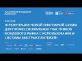 Презентация новой платежной схемы, 22.05.19, РФР2019