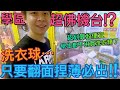 【終結Jean】學區發現超佛洗衣球臺!!只要翻面捏薄必出!!學生不用買!!!直接用夾的更划算!?[台湾夾娃娃UFOキャッチャー UFO catcher คลิปตุ๊กตา Clip búp bê]