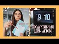 МОЙ ПРОДУКТИВНЫЙ ДЕНЬ ЛЕТОМ // уборка комнаты, книги и йога