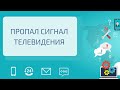 Пропал сигнал телевидения  Что делать?