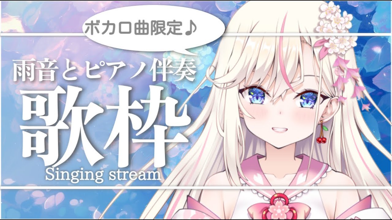※音量バランスがアレです※【歌枠】初見さん歓迎!雨音に包まれながらピアノ伴奏でボカロ曲を歌います。【桜咲ちぇりぃ/Vtuber】- Singing stream