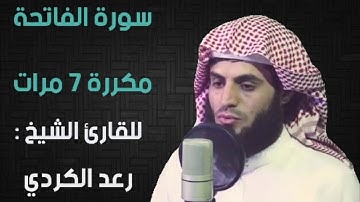 الفاتحة مكررة سبع مرات بصوت القارئ : رعد محمد الكردي