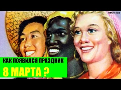 Как появился праздник 8 Марта?