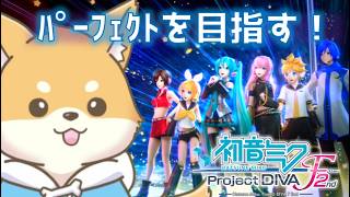 【初音ミク -Project DIVA- F2nd】１配信１パフェ！今回のパフェ：ピロリ菌のうた(NORMAL)【初見さん歓迎 】