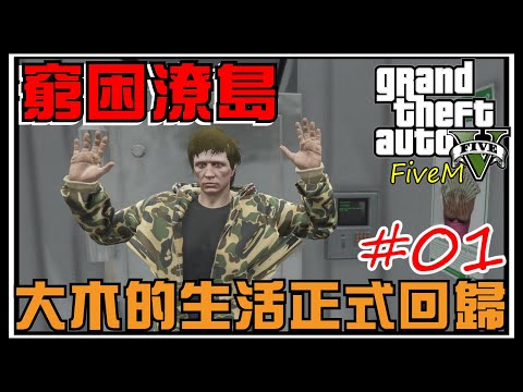 【阿杰】偷車慘遭通緝，移居新城市繼續偷?! #01 (GTA V FiveM)