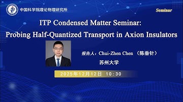 陈垂针（苏州大学）：ITP Condensed Matter Seminar: Probing Half-Quantized Transport in Axion Insulators
