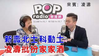 2025-10-16《POP搶先爆》邱明玉專訪凌濤 談「新壽北士科動土，凌濤批扮家家酒」
