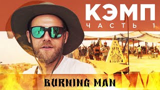 Кэмп на Burning Man - как он устроен? Люди, деньги, Instagram