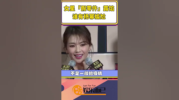 女星“假零件”露餡誰有楊冪尷尬？吳宣儀不敢大笑，迪麗熱巴以假亂真【娛樂而已】#shorts - 天天要聞